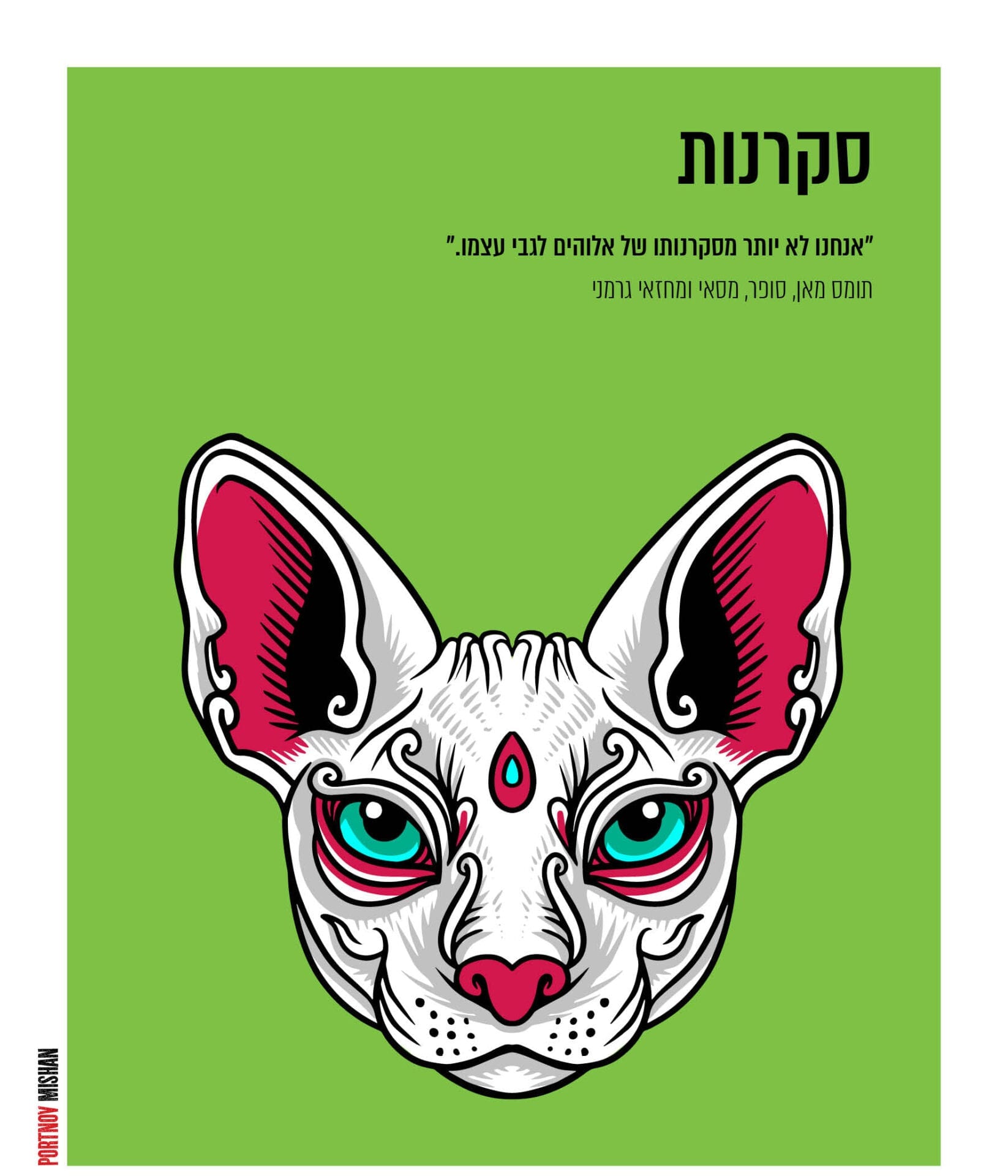 סקרנות