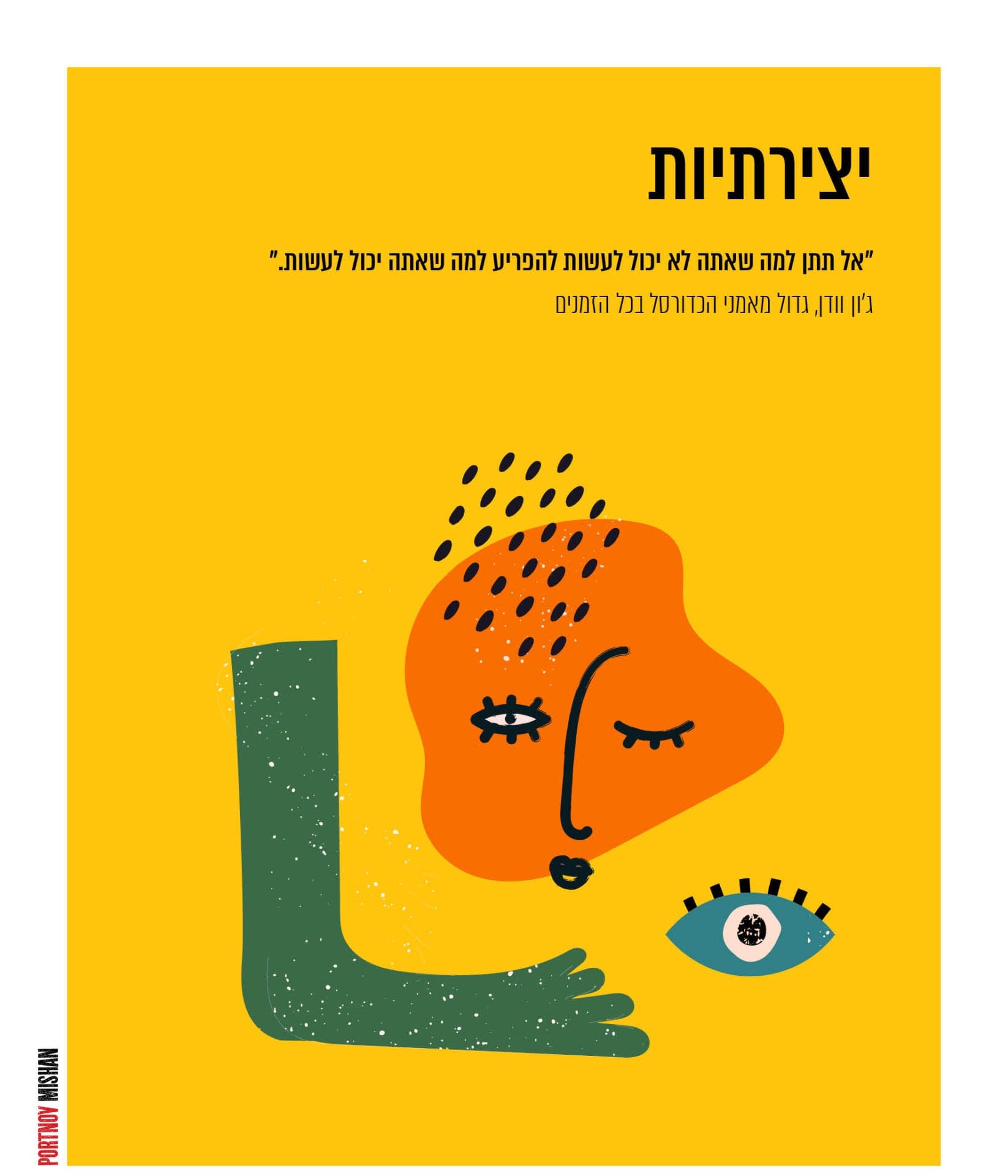 יצירתיות