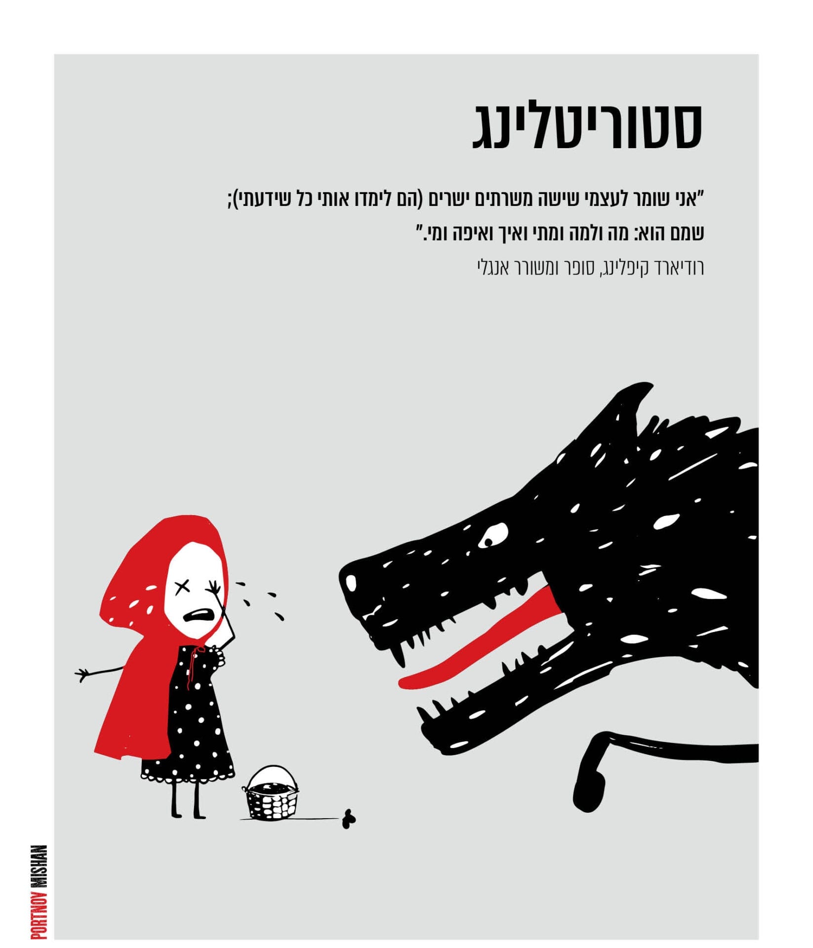 סטוריטלינג