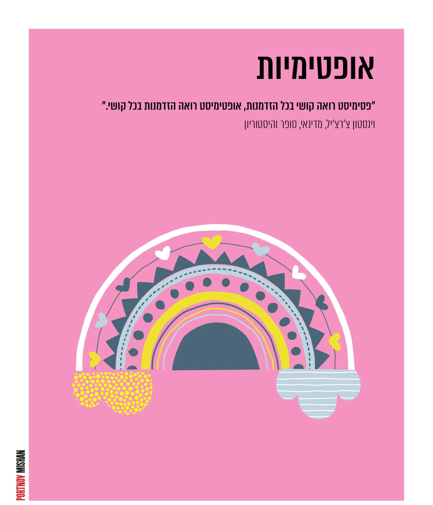 אופטימיות