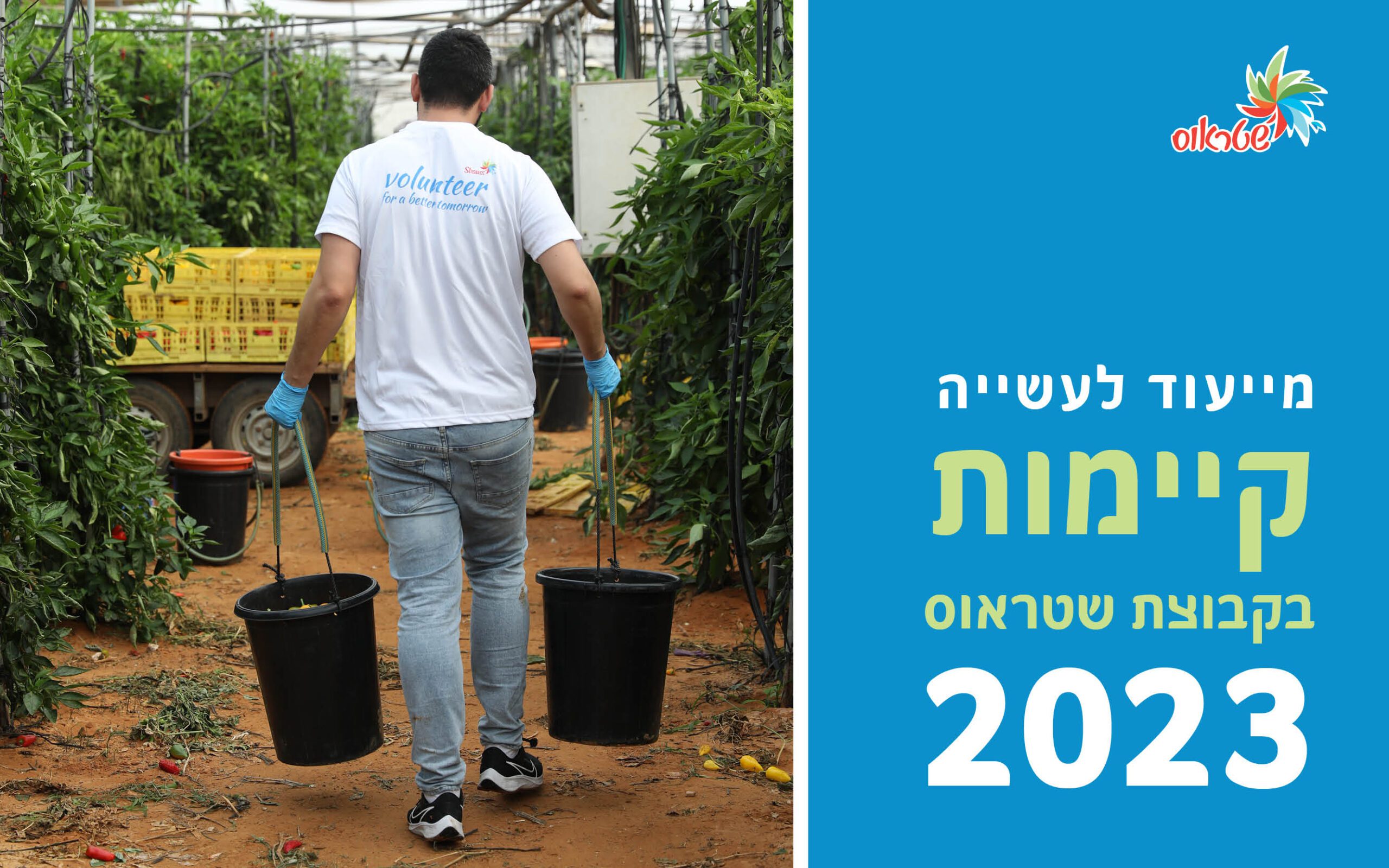 קיימות בקבוצת שטראוס 2023, פורטנוב משען