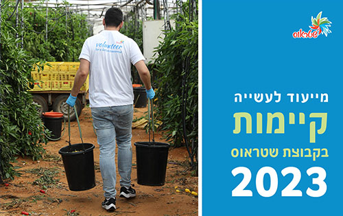 שטראוס דוח קיימות לשנת 2023