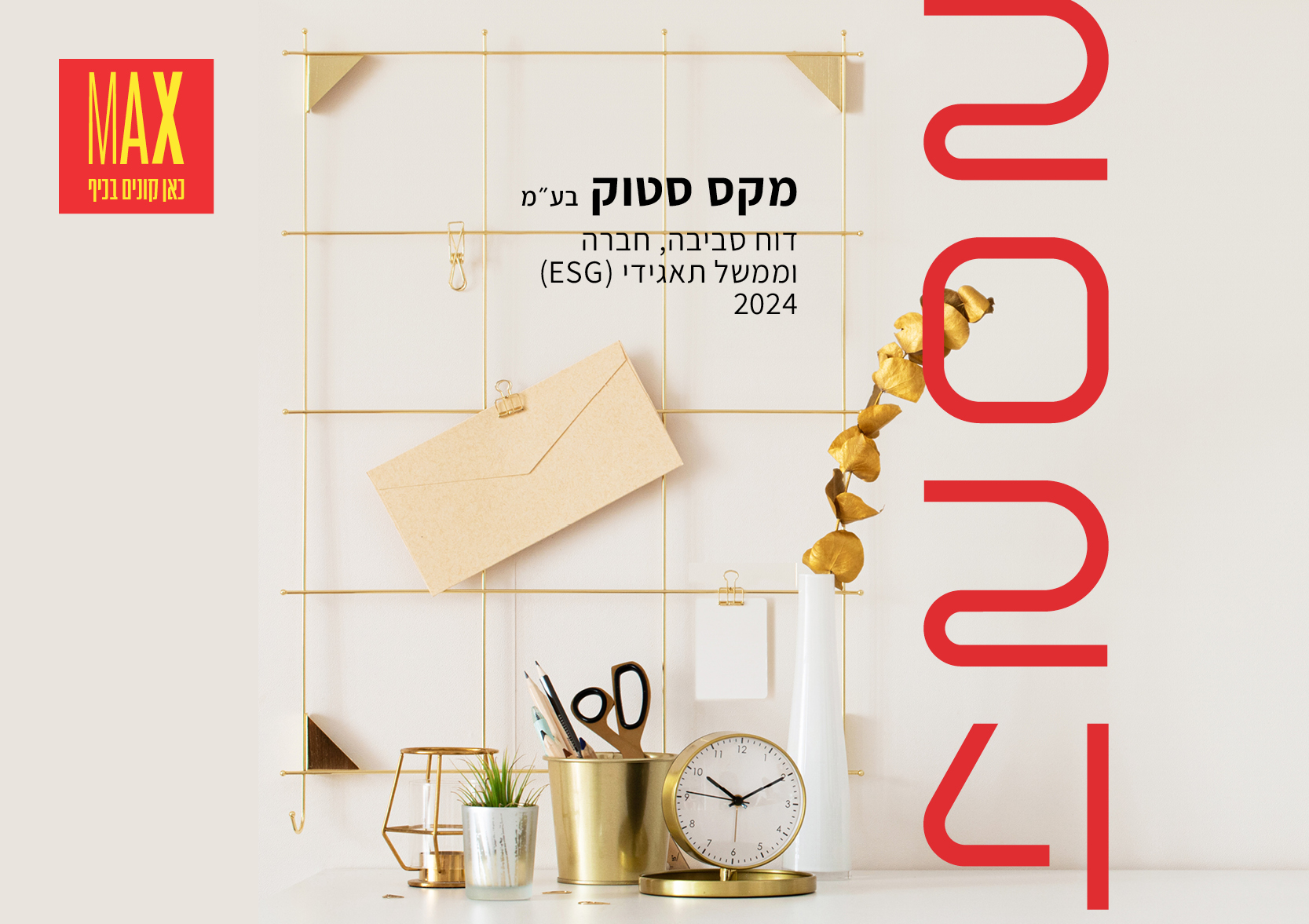 מקס סטוק דוח ESG לשנת 2024